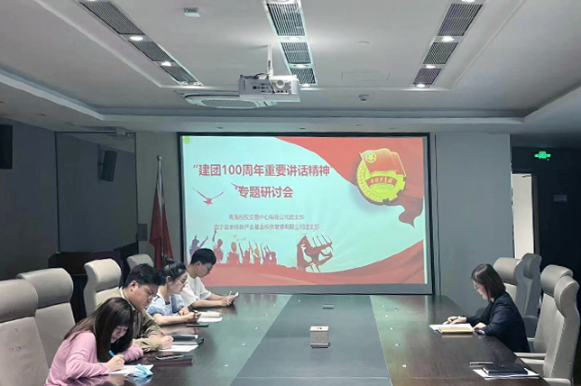 股交中心、低碳基金團(tuán)支部聯(lián)合開展“建團(tuán)100周年重要講話精神”專題研討學(xué)習(xí)會
