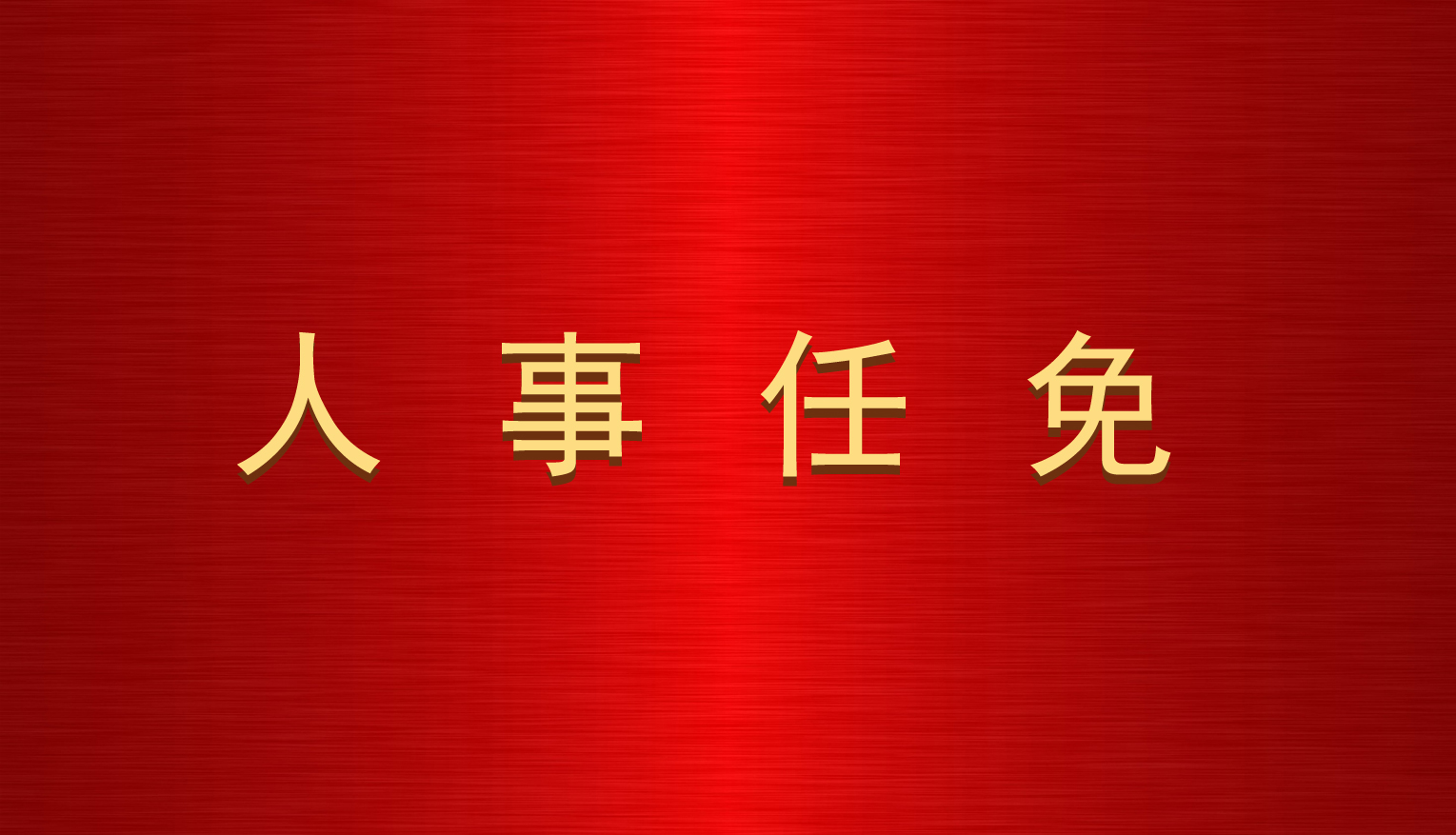 關(guān)于吳永平等同志職務(wù)任免的通知