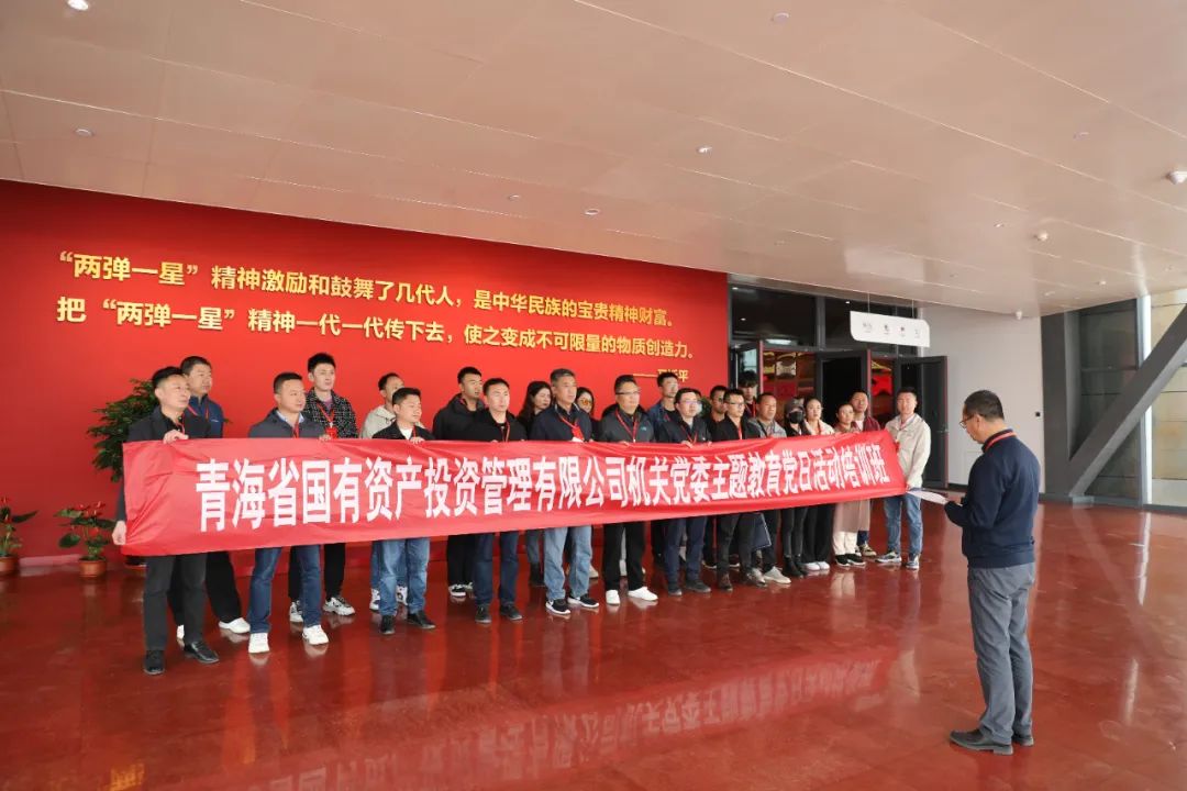 汲取拼搏奮進(jìn)力量 譜寫(xiě)高質(zhì)量發(fā)展新篇—青海國(guó)投機(jī)關(guān)黨委赴原子城開(kāi)展主題黨日活動(dòng)