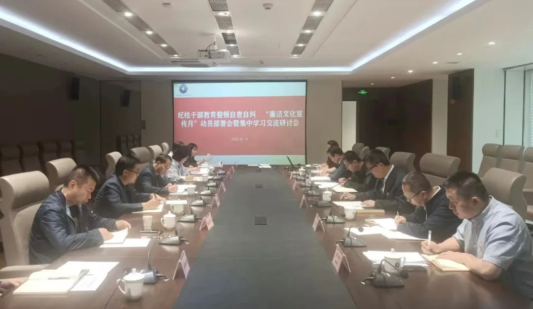 轉(zhuǎn)作風、促落實—青海國投紀委開展紀檢監(jiān)察干部隊伍教育整頓自查自糾、“廉潔文化宣傳月”動員部署暨集中學習交流研討會