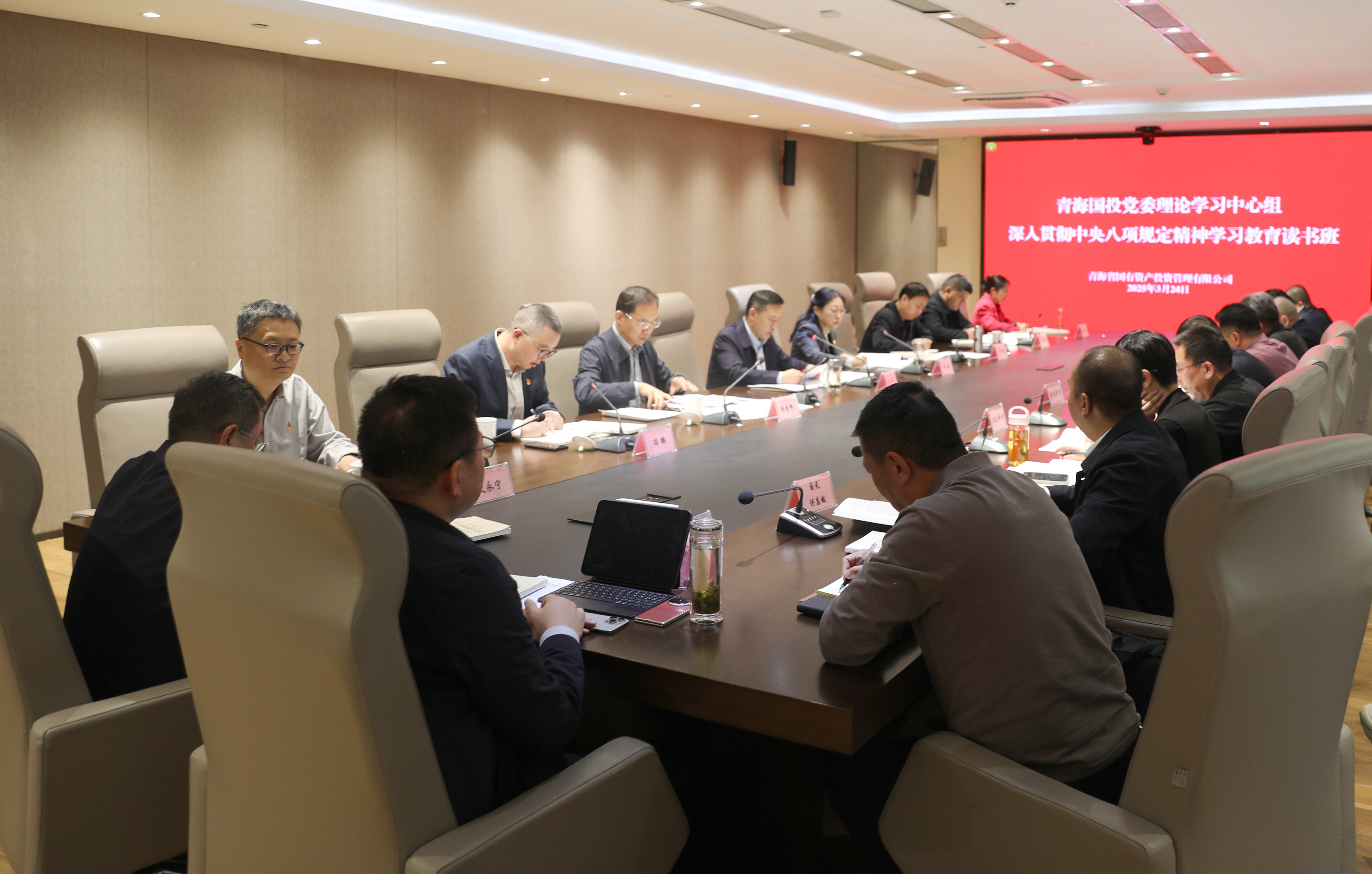 青海國(guó)投黨委理論學(xué)習(xí)中心組深入貫徹中央八項(xiàng)規(guī)定精神學(xué)習(xí)教育讀書班開班