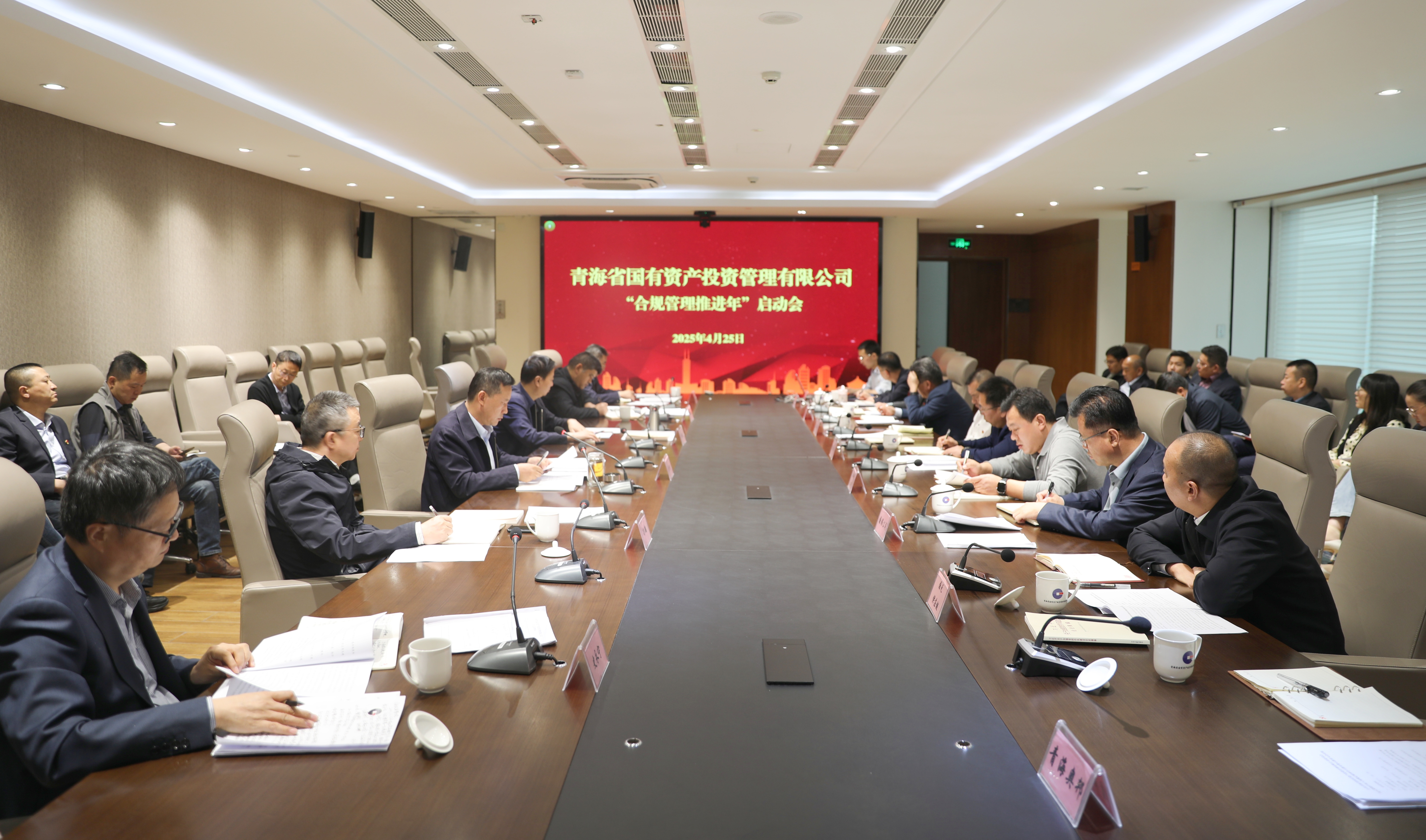 青海國(guó)投啟動(dòng)部署合規(guī)管理推進(jìn)年工作