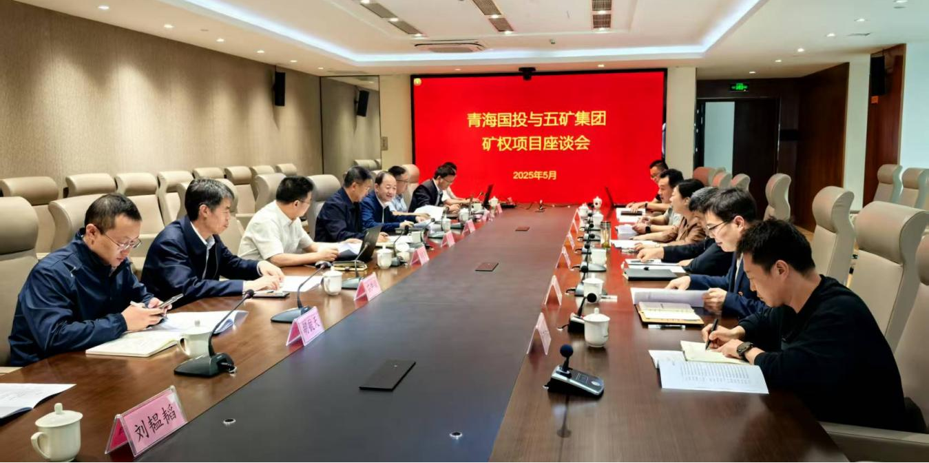 青海國投與五礦集團(tuán)開展礦權(quán)項(xiàng)目合作座談