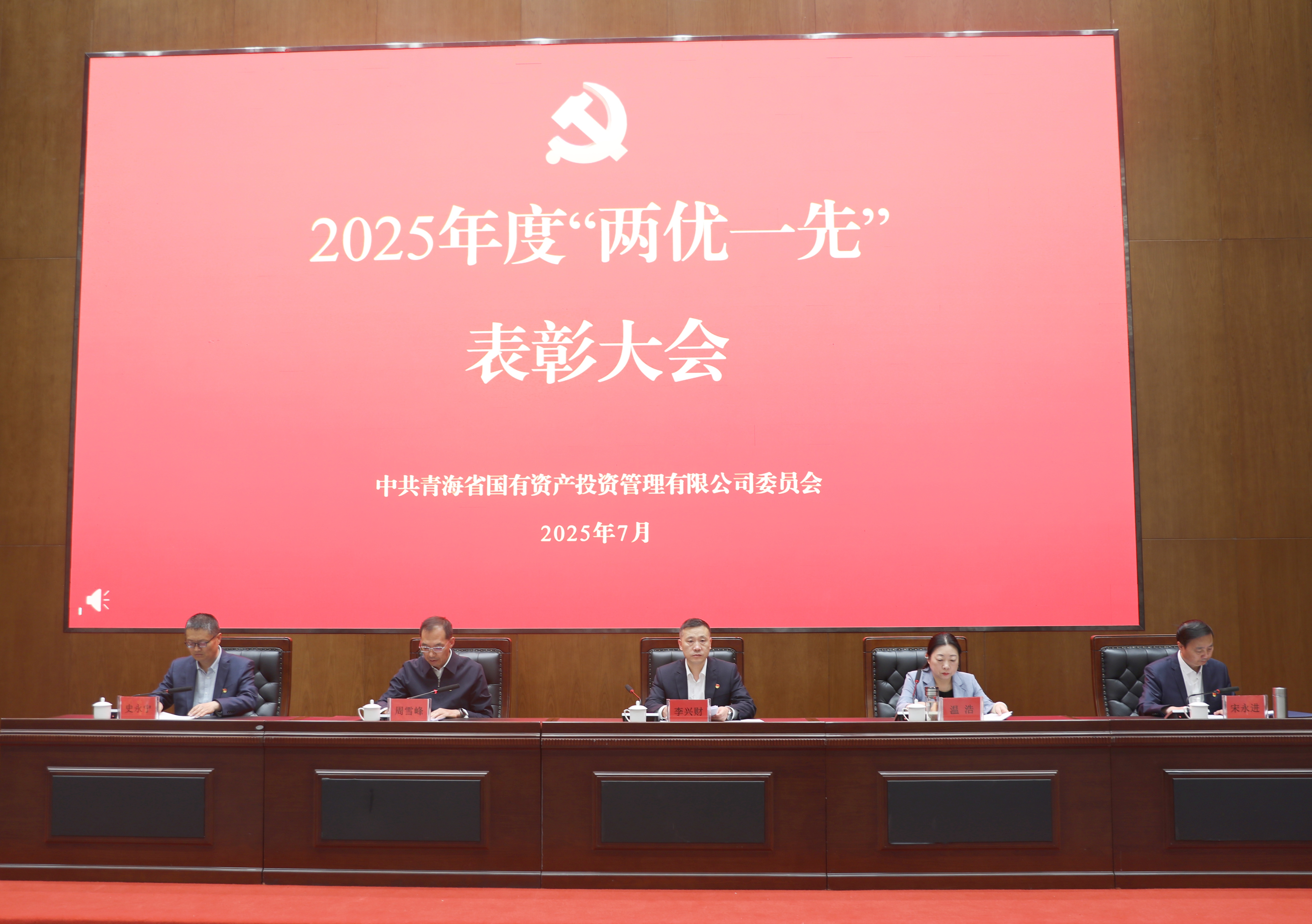 青海國(guó)投黨委召開2025年度“兩優(yōu)一先”表彰大會(huì)