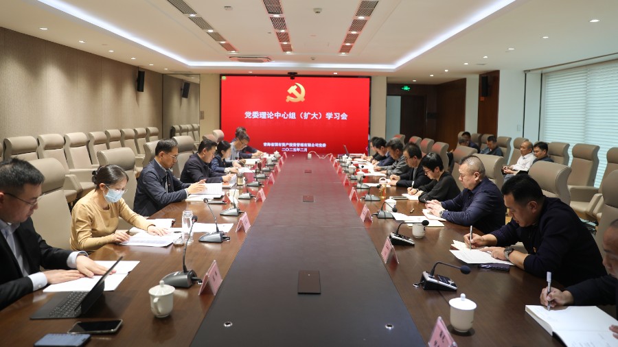 青海國投黨委召開理論學習 中心組（擴大）學習會