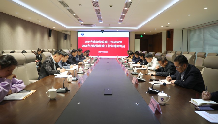 青海國投紀委召開2025年紀檢監(jiān)察工作安排部署會