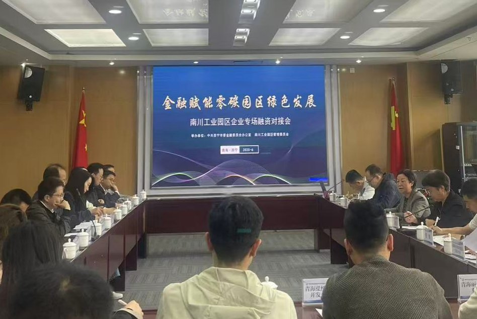 青海股權(quán)交易中心積極參加  南川工業(yè)園區(qū)企業(yè)專場(chǎng)融資對(duì)接會(huì)