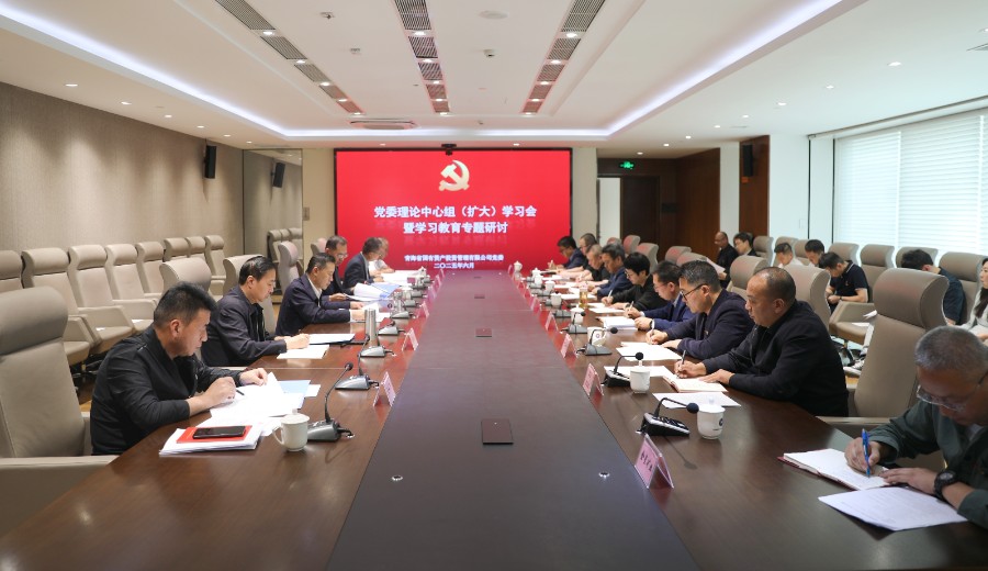 青海國(guó)投黨委召開理論學(xué)習(xí)中心組（擴(kuò)大）學(xué)習(xí)暨學(xué)習(xí)教育專題研討會(huì)