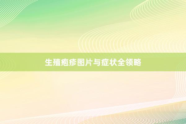 生殖疱疹图片与症状全领略