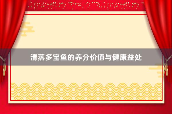 清蒸多宝鱼的养分价值与健康益处
